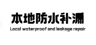 白碱滩本地防水（中讯网）